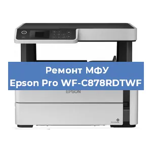 Ремонт МФУ Epson Pro WF-C878RDTWF в Волгограде